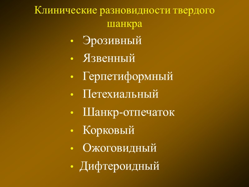 Клинические разновидности твердого шанкра  Эрозивный  Язвенный  Герпетиформный  Петехиальный  Шанкр-отпечаток